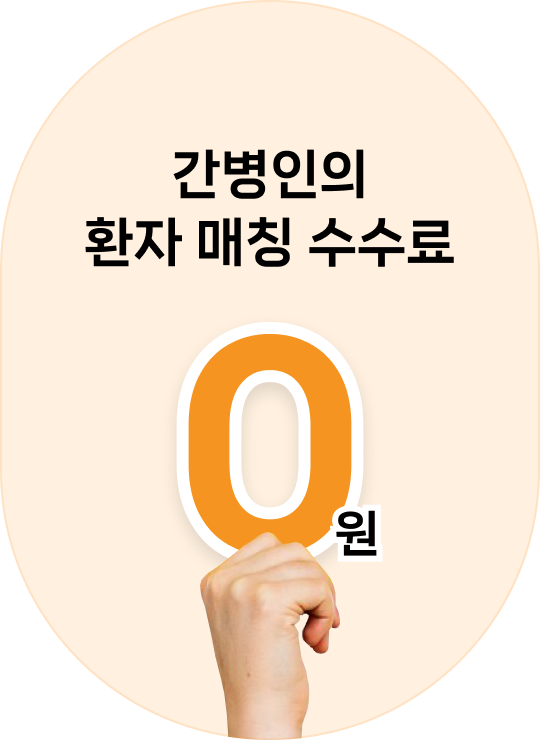 간병 매칭료 최저가 보장