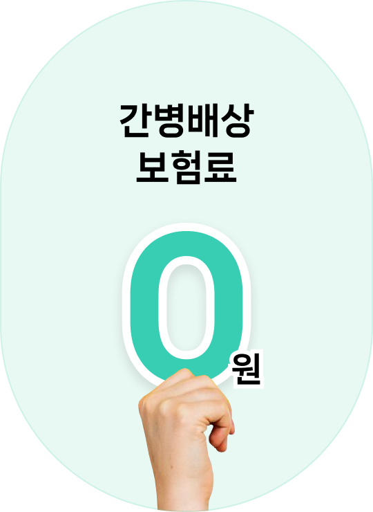 간병인 배상책임 100% 가입